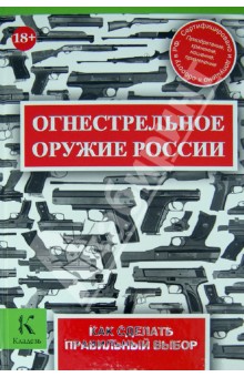 Огнестрельное оружие России. Как сделать правильный выбор