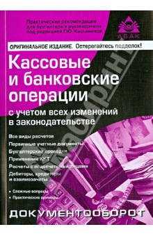 Кассовые и банковские операции с учетом всех изменений в законодательстве