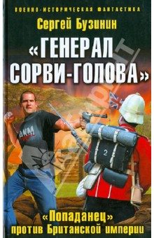 "Генерал Сорви-Голова". "Попаданец" против Британской Империи