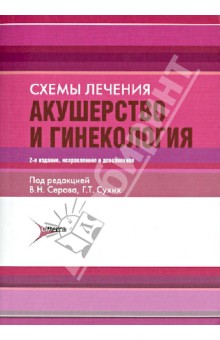 Акушерство и гинекология. Схемы лечения. Справочник