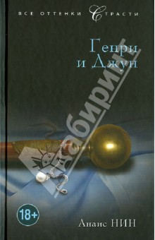 Генри и Джун