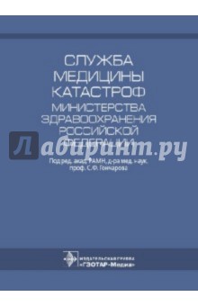 Служба медицины катастроф Министерства здравоохранения Российской Федерации. Основные результаты