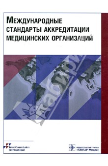 Международные стандарты аккредитации медицинских организаций