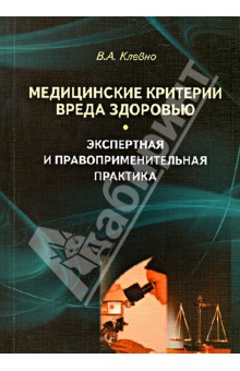 Медицинские критерии вреда здоровью. Экспертная и правоприменительная практика: монография