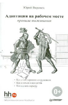Адаптация на рабочем месте: правила выживания