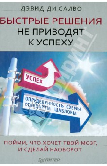 Быстрые решения не приводят к успеху. Пойми, что хочет твой мозг, и сделай наоборот