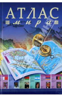 Атлас мира