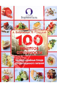 100 рецептов стройности. Низкокалорийные блюда для полноценного питания