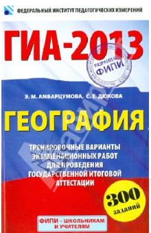 ГИА-2013. География. 9 класс. Тренировочные варианты экзаменационных работ для проведения ГИА