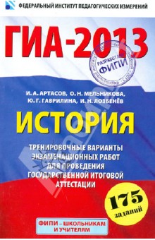 ГИА-2013. История. 9 класс. Тренировочные варианты тестовых работ для проведения ГИА в новой форме