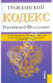 Гражданский кодекс РФ. Части 1-4 по состоянию на 15.11.12 года