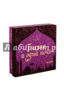 Тысяча и одна ночь. Комплект