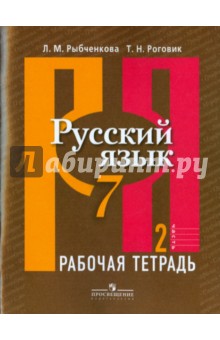 Русский язык. Рабочая тетрадь. 7 класс. В 2-х частях. Часть 2