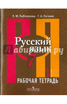Русский язык. Рабочая тетрадь. 7 класс. В 2-х частях. Часть 1