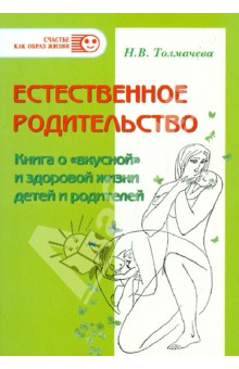 Естественное родительство: Книга о "вкусной" и здоровой жизни детей и родителей