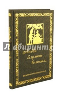 Любви безумные волненья. Шедевры русской поэзии