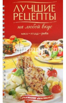Лучшие рецепты на любой вкус. Мясо. Птица. Рыба