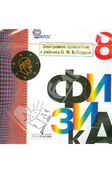 Физика. 8 класс. Электронное приложение к учебнику О.Ф.Кабардина. ФГОС (CD)