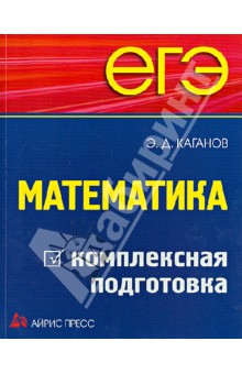 ЕГЭ. Математика. Комплексная подготовка