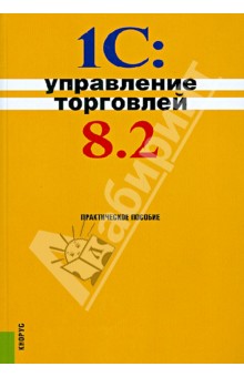 1С:Управление торговлей 8.2. Практическое пособие