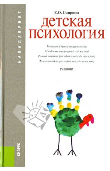 Детская психология: учебник
