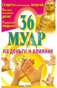 36 мудр на деньги и влияние