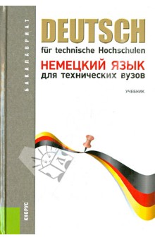 Немецкий язык для технических вузов. Учебник