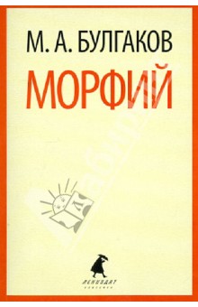 Морфий