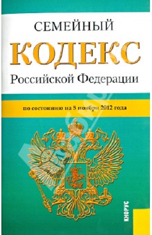 Семейный кодекс РФ по состоянию на 05.11.12 года