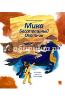 Мика Бесстрашный Охотник