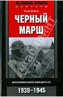 Черный марш. Воспоминания офицера СС. 1938-1945