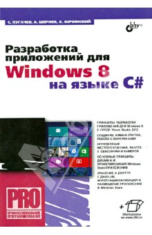 Разработка приложений для Windows 8 на языке C#