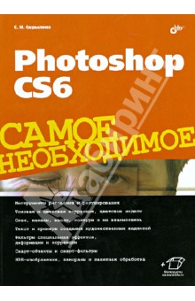 Photoshop CS6. Самое необходимое