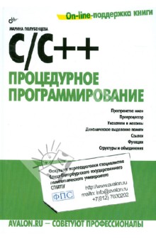 C/C++. Процедурное программирование