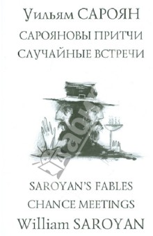 Сарояновы притчи. Случайные встречи = Saroyan`s Fables. Chance Meetings