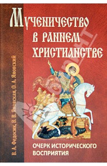 Мученичество в раннем христианстве: очерк исторического восприятия