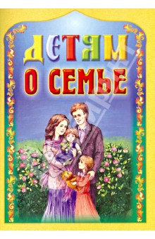 Детям о семье