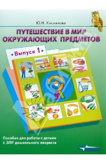 Путешествие в мир окружающих предметов. Пособие для работы с детьми с ЗПР дошкольного возраста. В. 1