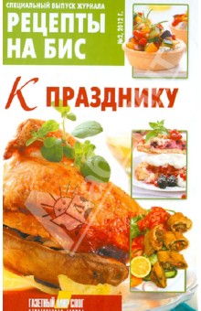 Специальный выпуск журнала "Рецепты на бис" № 2