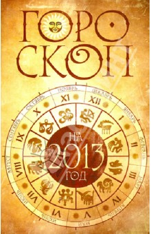 Гороскоп на 2013 год