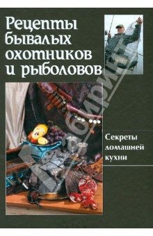 Рецепты бывалых охотников и рыболовов