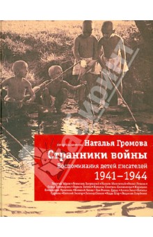 Странники войны. Воспоминания детей писателей. 1941-1944