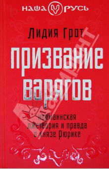 Призвание варягов. Норманнская лжетеория и правда о князе Рюрике