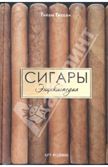 Сигары: Энциклопедия