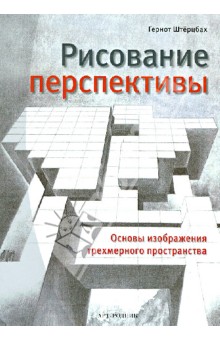 Рисование перспективы. Основы изображения трехмерного пространства