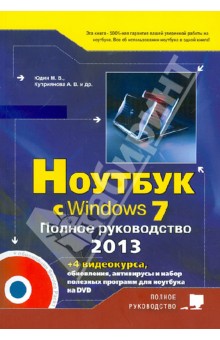 Ноутбук с Windows 7. Полное руководство 2013 (+DVD)