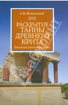 Раскрытие тайны Древнего Крита. Письмена античных славян