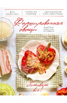 Фаршированные овощи. Подробные пошаговые инструкции