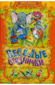 Веселые странички. Русские народные сказки, загадки, считалочки, потешки и песенки