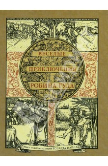 Веселые приключения Робина Гуда, славного разбойника из Ноттингемшира